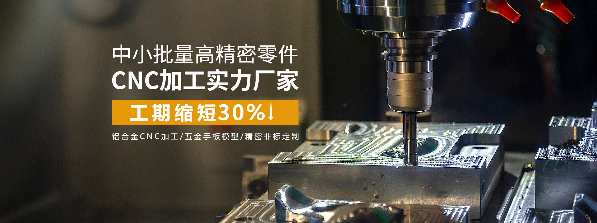 中小批量高精密零件cnc加工實(shí)力廠(chǎng)家，工期縮短30%